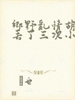 乡野乱情胡秀英丢了三次小说封面