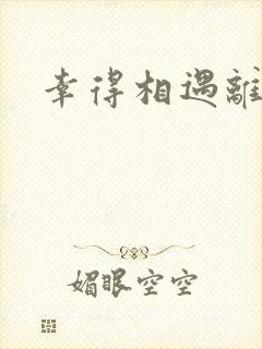 幸得相遇离婚时