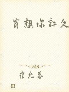 肖想你许久