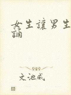 女生让男生随便诵