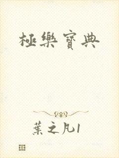 极乐宝典封面