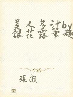 美人多汁by金银花露笔趣阁