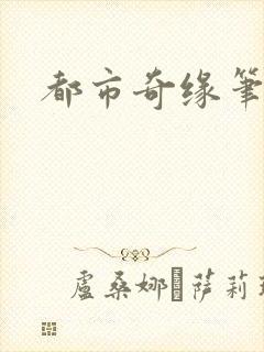 都市奇缘笔趣阁封面