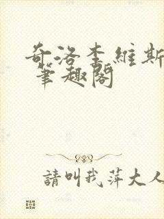 奇洛李维斯回信 笔趣阁