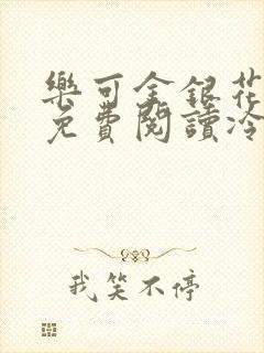 乐可金银花全文免费阅读冷门书屋无弹窗