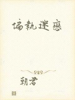 偏执迷恋