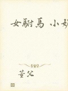 女驸马 小妮子