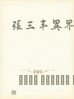 张三丰异界游