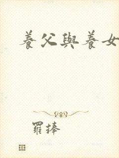 养父与养女的爱