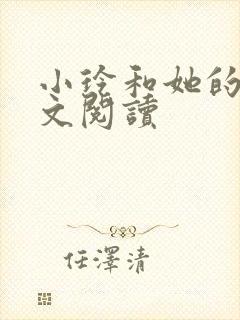 小玲和她的公全文阅读