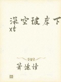 深空彼岸下载txt