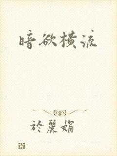暗欲横流