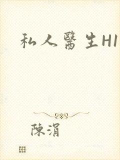 私人医生H1高