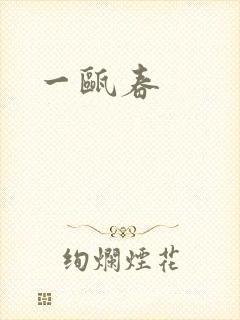 一瓯春