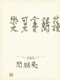 乐可金银花露全文免费阅读在线