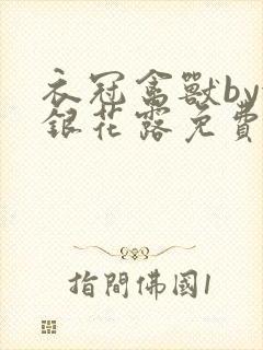 衣冠禽兽by金银花露免费阅读