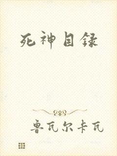 死神目录