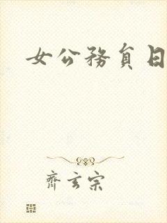 女公务员日记