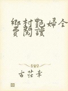 乡村艳妇全文免费阅读