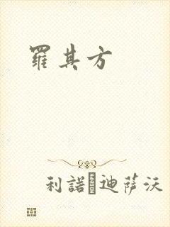 罗其方