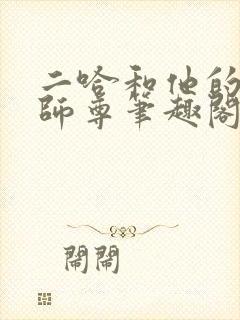 二哈和他的白猫师尊笔趣阁
