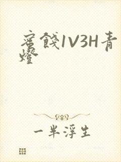 蜜饯1V3H青灯