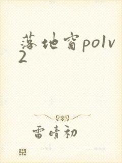 落地窗po1v2