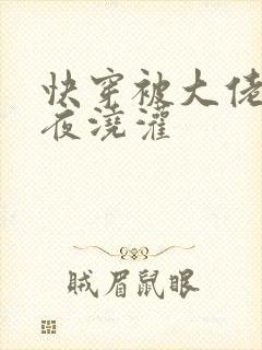 快穿被大佬们日夜浇灌封面
