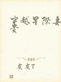 穿越星际妻荣夫贵