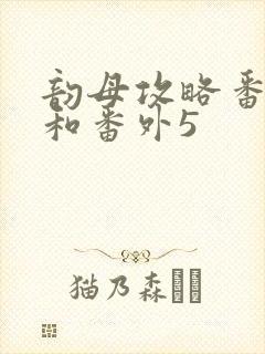韵母攻略番外4和番外5