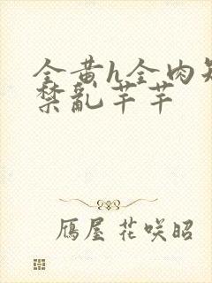 全黄h全肉短篇禁乱芊芊封面