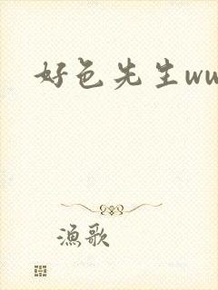 好色先生www