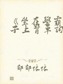 《坐在学霸的棍子上背单词》