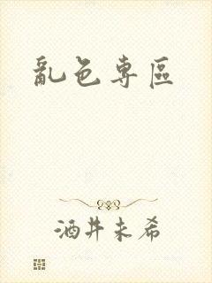 乱色专区封面