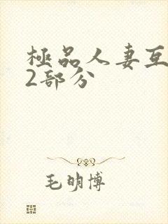 极品人妻互换32部分
