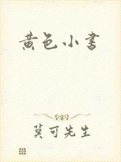 黄色小书封面