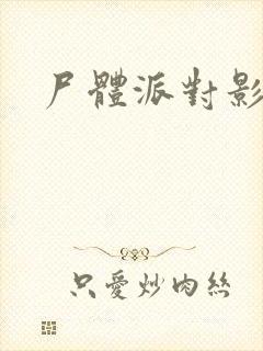 尸体派对影之书