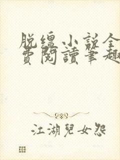 脱缰小说全文免费阅读笔趣阁封面