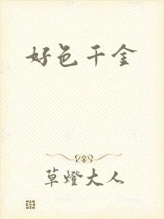 好色千金
