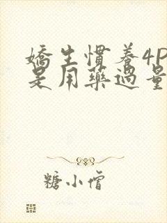 娇生惯养4PH是用药过量吗