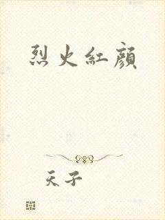 烈火红颜