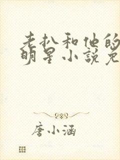 老扒和他的三个明星小说免费阅读