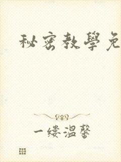 秘密教学免费