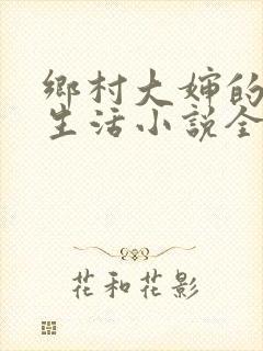 乡村大婶的幸福生活小说全文阅读