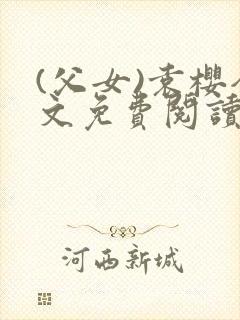 (父女)袁樱全文免费阅读