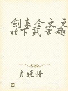 剑来全文免费txt下载笔趣阁封面