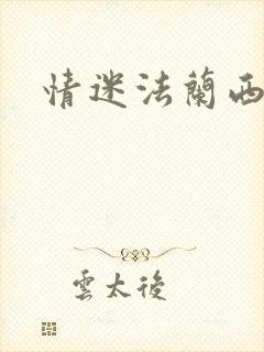 情迷法兰西