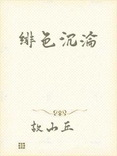 绯色沉沦