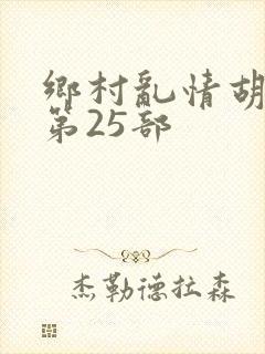 乡村乱情胡秀英第25部