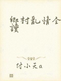 乡村乱情全文阅读